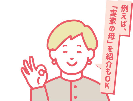 例えば「実家の母」を紹介もOK