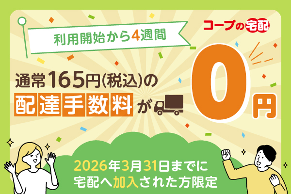 利用開始から4週間通常165円(税込)の配達手数料が0円width=