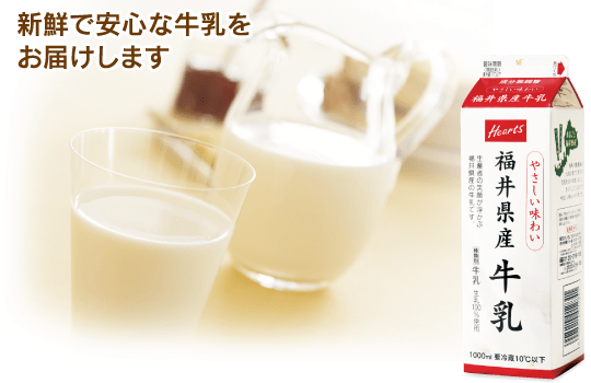 新鮮で安心な牛乳をお届けします