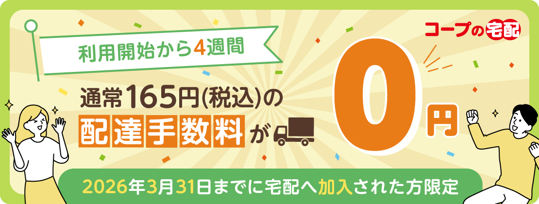 利用開始から4週間通常165円(税込)の配達手数料が0円