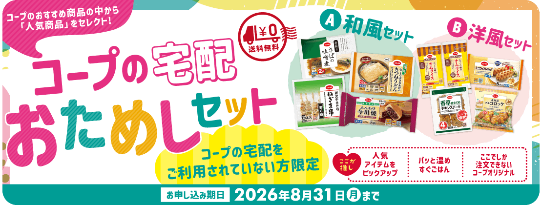 8月31日までコープのおすすめ商品の中から「人気商品」をセレクト!コープの宅配おためしセット