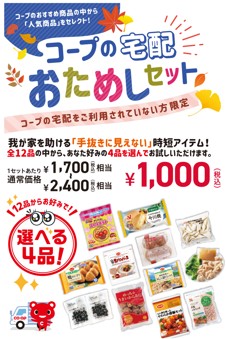 コープの宅配おためしセット コープのおすすめ商品の中から「人気商品」をセレクト! コープの宅配をご利用されていない方限定