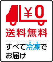 送料無料 すべて冷凍でお届け