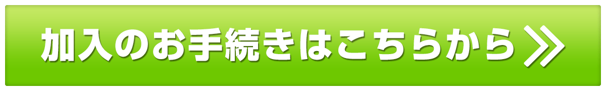 加入のお手続きはこちらから