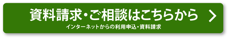 インターネットからの資料請求・ご利用申し込み