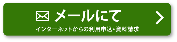 インターネットからの資料請求・ご利用申し込み