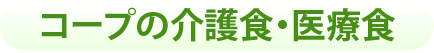 コープ県民生協の介護食・医療食