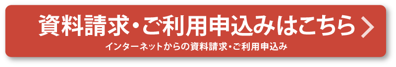 インターネットからの資料請求・ご利用申し込み