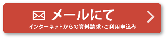 インターネットからの資料請求・ご利用申し込み