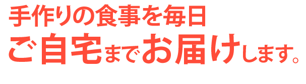 県民生協の夕食宅配、手作りの夕食を毎日 ご自宅までお届けします。