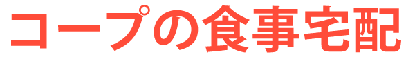 コープの夕食宅配 配送料無料