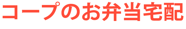 コープのお弁当宅配