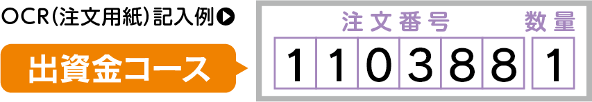 OCR（注文用紙）記入例