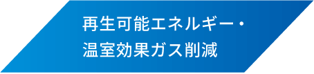 再生可能エネルギー・温室効果ガス削減