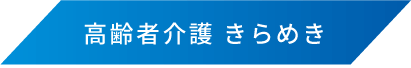 高齢者介護 きらめき