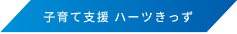 子育て支援 ハーツきっず