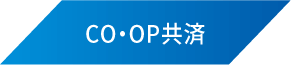 CO・OP共済