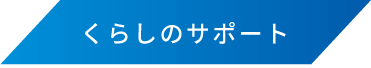 くらしのサポート