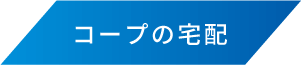 コープの宅配