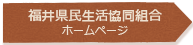 福井県民生活協同組合ホームページ