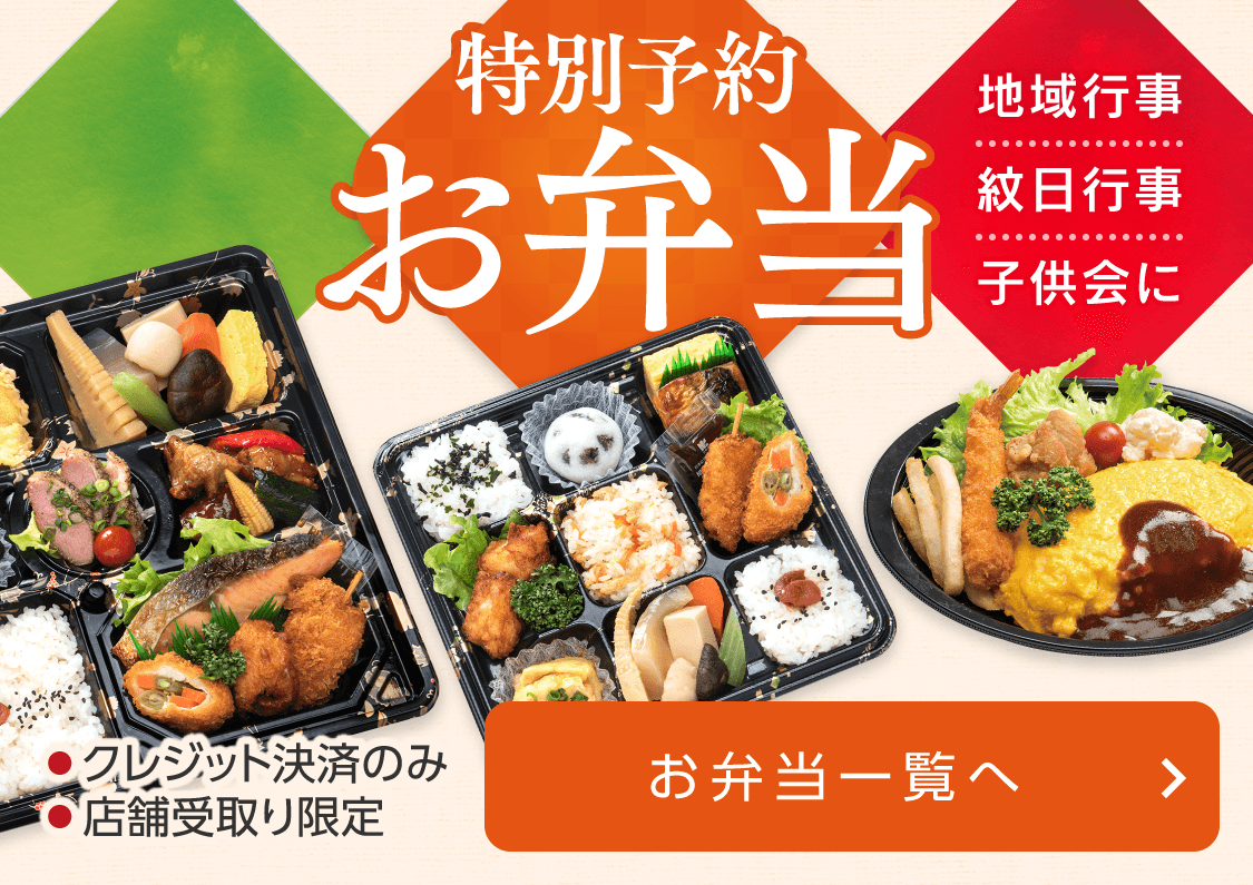 特別予約 お弁当