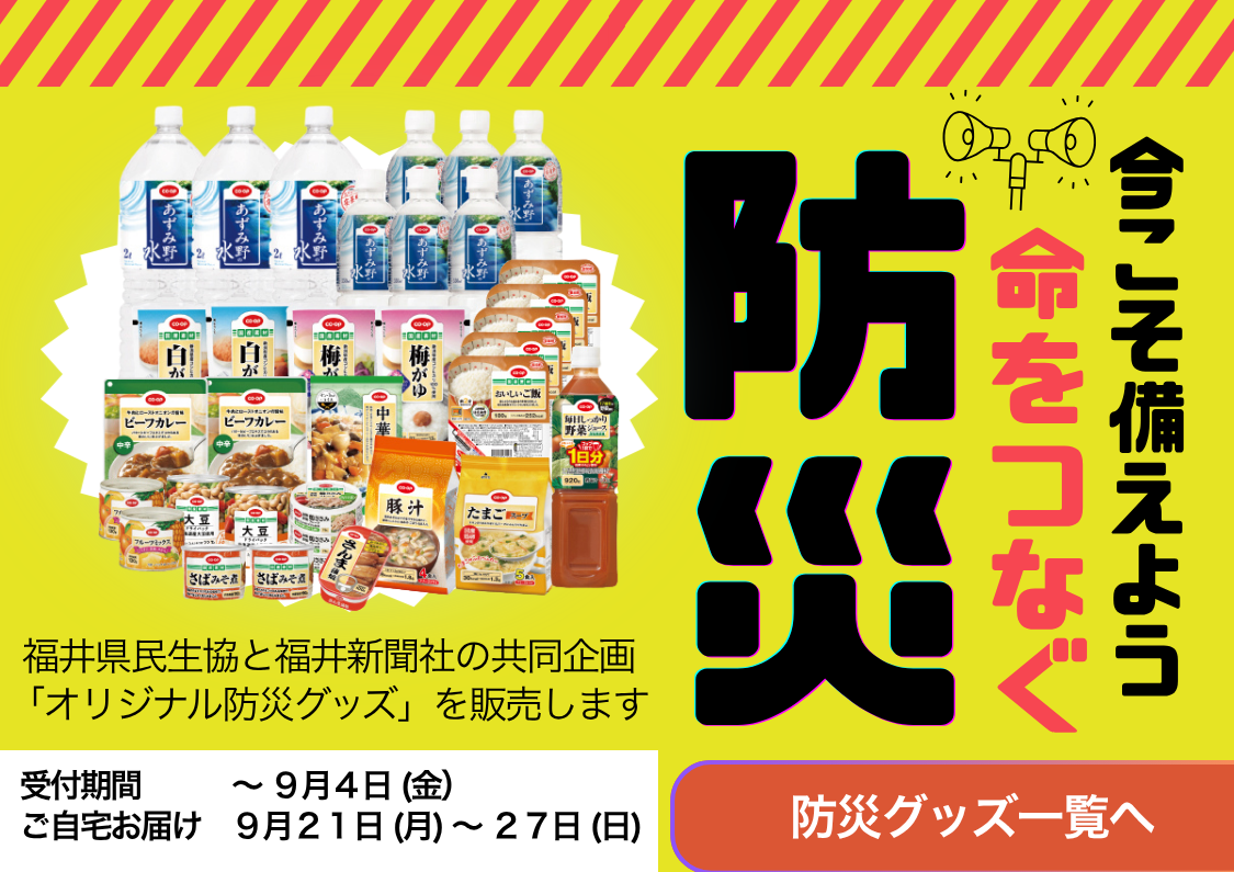 今すぐ備えよう命をつなぐ防災
