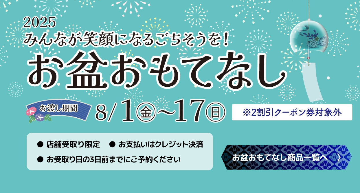 お盆おもてなし