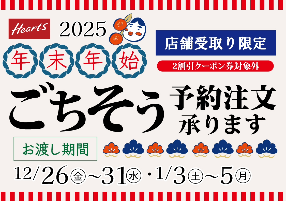 年末年始おもてなし