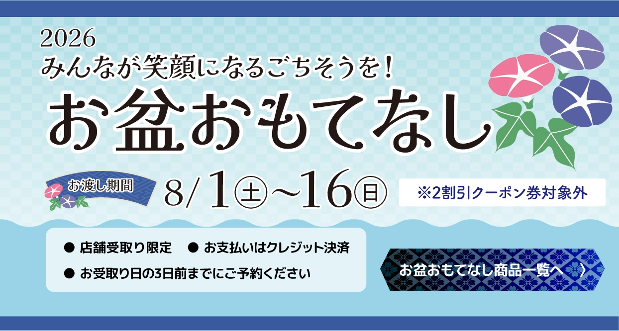 お盆おもてなし