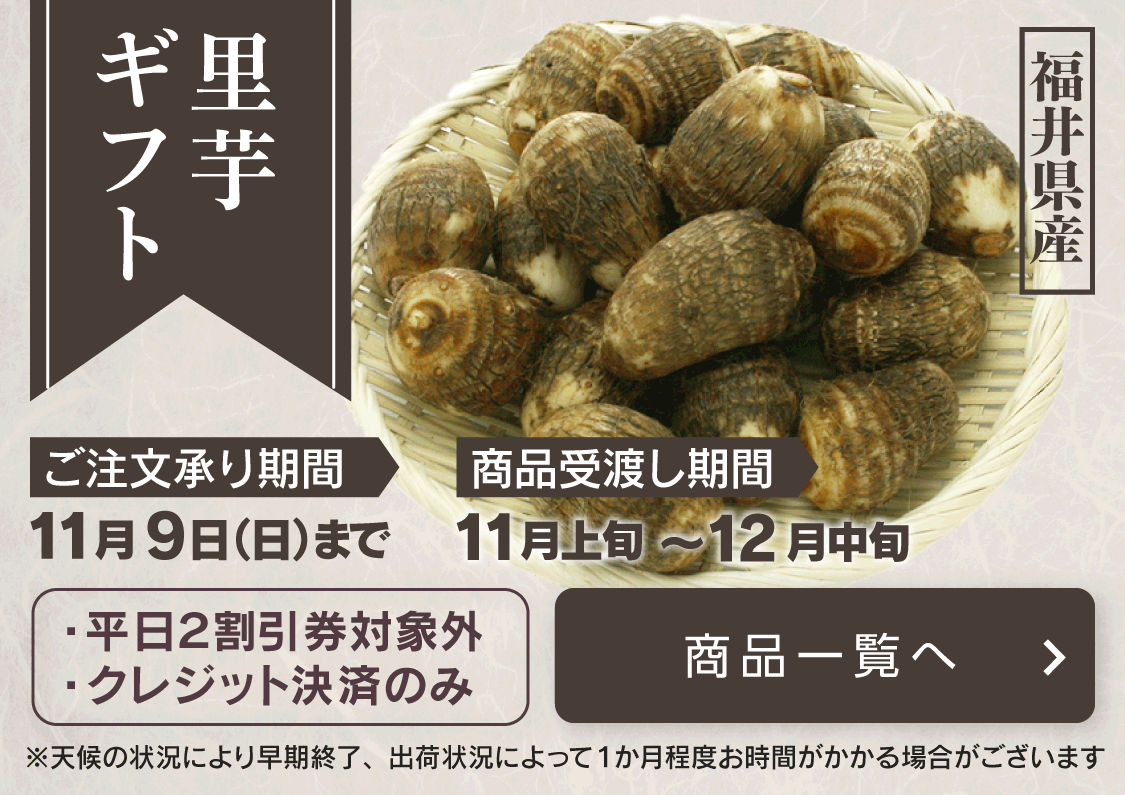 里芋ギフト