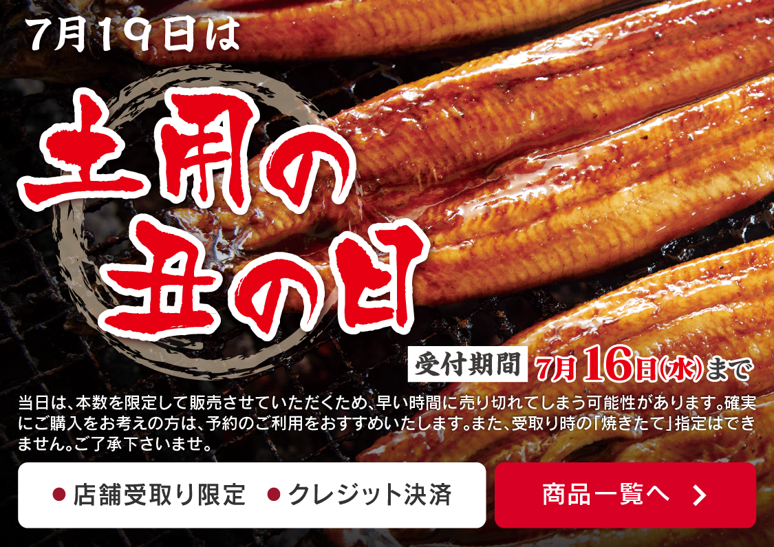 土用の丑の日