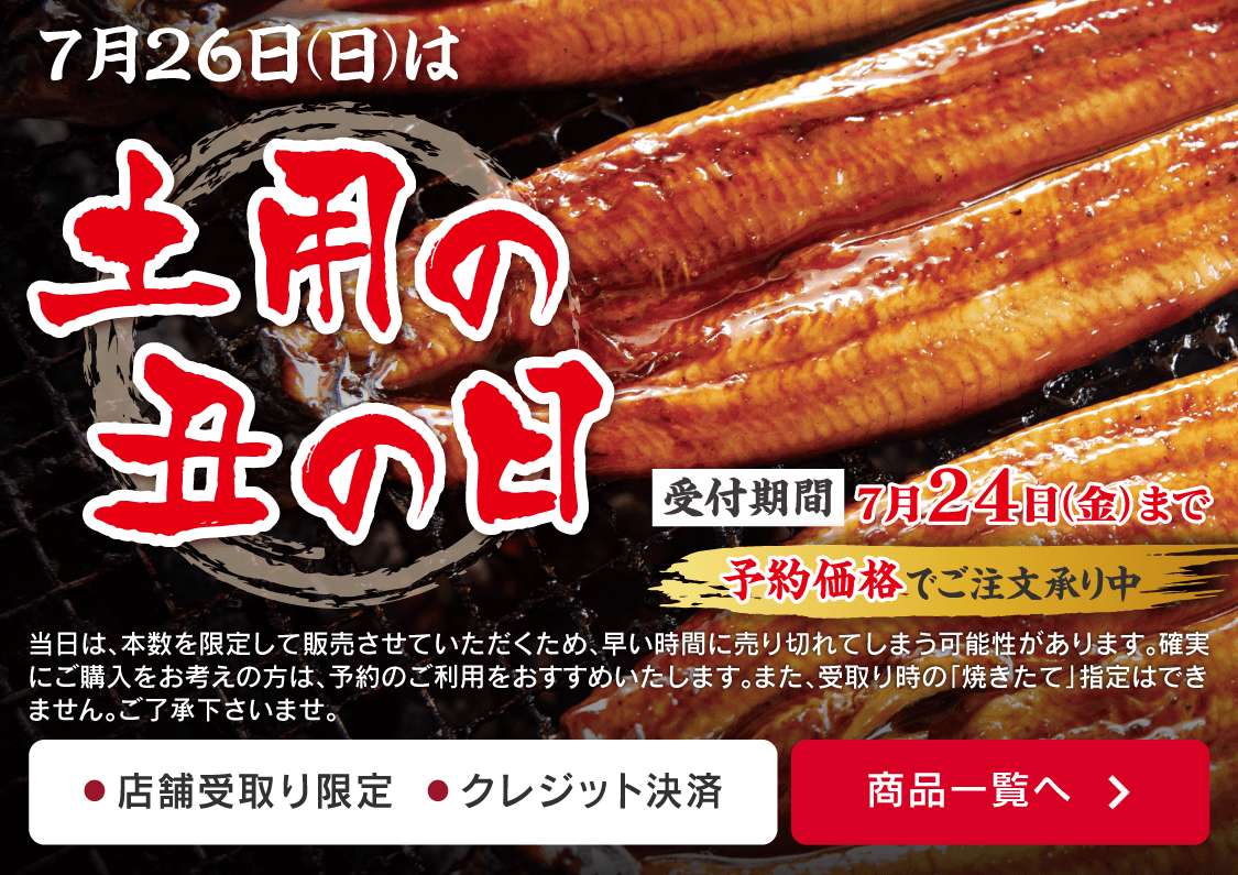 土用の丑の日