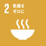 目標2　飢餓をゼロに