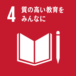 目標4 質の高い教育をみんなに