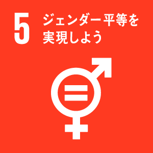 目標5　ジェンダー平等を実現しよう