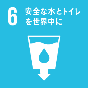 目標6 安全な水とトイレを世界中に