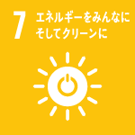 目標7 エネルギーをみんなにそしてクリーンに