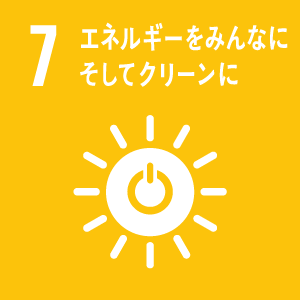 目標7 エネルギーをみんなにそしてクリーンに