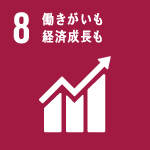 目標8 働きがいも 経済成長も