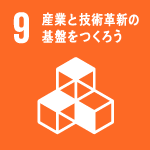 目標9 産業と技術革新の基盤をつくろう