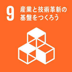 目標9　産業と技術革新の基盤をつくろう