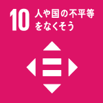 目標10 人や国の不平等をなくそう