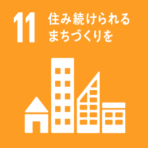 目標11　住み続けられるまちづくりを