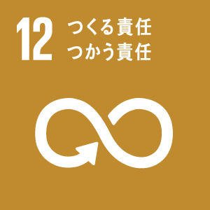 目標12 つくる責任 つかう責任