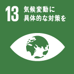 目標13