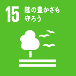 目標15 陸の豊かさも守ろう