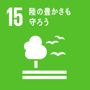 目標15 陸の豊かさも守ろう