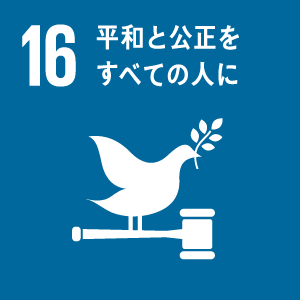 目標16 平和と公正をすべての人に