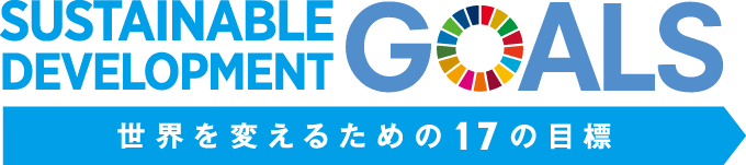 Sustainable Development Goals 世界を変えるための17の目標