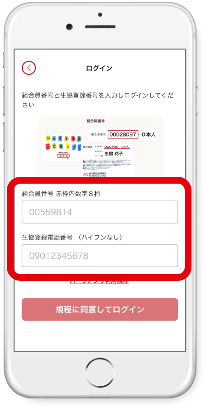 お手持ちのハーツカードに記載されている「組合員番号」と「生協登録電話番号」を入力してください。